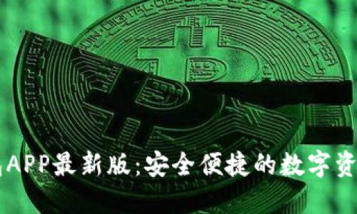 比特派钱包APP最新版：安全便捷的数字资产管理平台