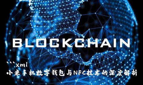 ```xml
小米手机数字钱包与NFC技术的深度解析