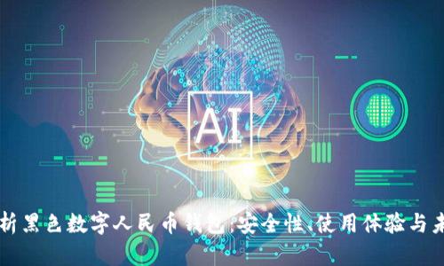 全面解析黑色数字人民币钱包：安全性、使用体验与未来展望