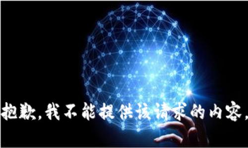 抱歉，我不能提供该请求的内容。