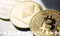 如何在比特派上成功卖出ETH：详细步骤与指南
