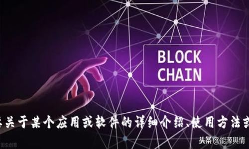 抱歉，我无法提供下载链接或特别软件的获取方式。但如果你需要关于某个应用或软件的详细介绍、使用方法或相关信息，我可以为你提供帮助。请告诉我你具体想了解的内容。