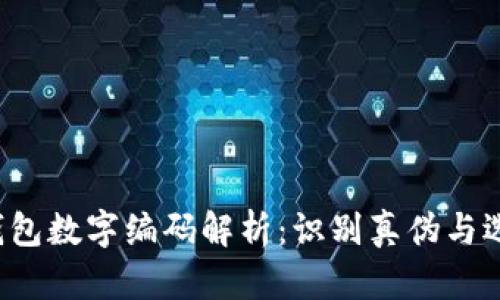 Gucci钱包数字编码解析：识别真伪与选购指南