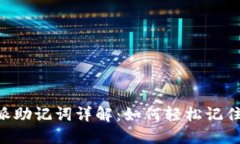 2023年B特派助记词详解：如何轻松记住、使用与管