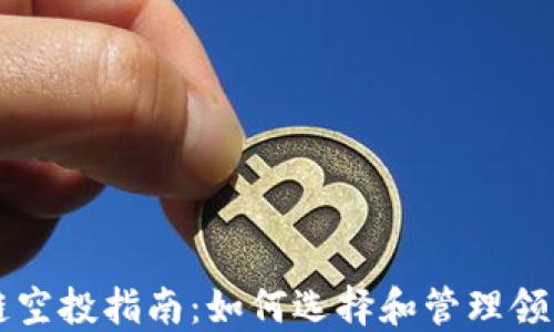
区块链空投指南：如何选择和管理领币钱包