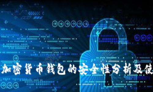 网页版加密货币钱包的安全性分析及使用指南