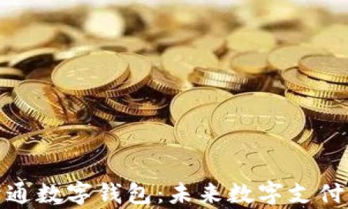 
全面解析公开通数字钱包：未来数字支付的趋势与优势