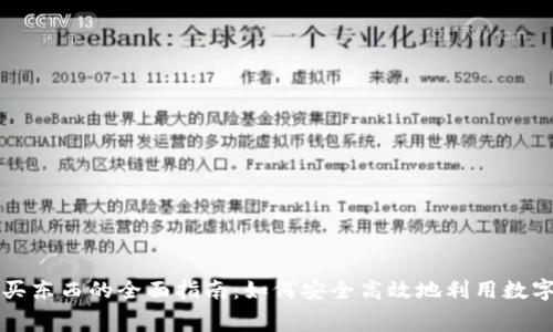 数字钱包贷款买东西的全面指南：如何安全高效地利用数字钱包进行消费