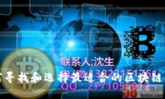 如何寻找和选择最适合的区块链钱包