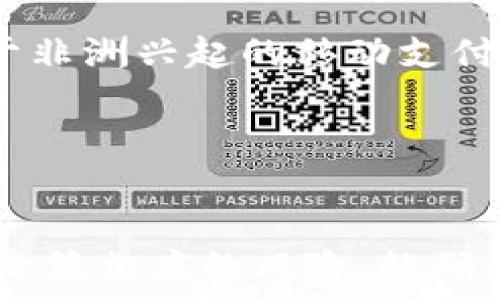  
数字钱包：使用便利与安全隐患的双刃剑

关键词 
数字钱包, 在线支付, 安全性, 用户体验/guanjianci

引言
随着科技的迅猛发展，数字钱包逐渐成为现代消费方式的重要组成部分。它不仅改变了传统的支付方式，也为无现金社会的到来铺平了道路。然而，尽管数字钱包在使用上极为便利，但其安全隐患和技术缺陷却使许多用户对其产生了犹豫。在这篇文章中，我们将全面探讨数字钱包的优缺点，安全性与用户体验的关系，以及如何有效利用数字钱包来提升生活质量。

数字钱包的优势
数字钱包的最大优势在于其便利性。在日常消费中，用户只需打开手机应用，便可以方便快捷地完成支付，省去了携带现金或信用卡的烦恼。此外，许多数字钱包还提供额外的功能，例如跟踪消费记录、提供消费分析以及设置预算提醒，这使得用户对其财务状况有更加清晰的了解。

推而广之，数字钱包不仅方便了用户，还帮助商家降低了交易成本。通过减少现金交易，商家可以降低现金处理的风险和相关费用。此外，数字钱包的快速支付功能也能够提高结账效率，从而提升消费者的购物体验。

数字钱包的安全隐患
尽管数字钱包带来了诸多便利，但其安全隐患却不可小觑。首先，黑客攻击是数字钱包面临的主要威胁。由于数字钱包通常与用户的银行账户关联，黑客一旦攻入数字钱包，就可能直接盗取用户的资金。

其次，数字钱包的安全性还受到用户自身行为的影响。许多用户在使用数字钱包时，可能因为疏忽而泄露个人信息或支付密码，例如使用简单的密码、在不安全的网络环境下进行支付等。这些行为都会使其面临被盗取的风险。

提升数字钱包安全性的措施
为了提高数字钱包的安全性，用户可以采取一些预防措施。首先，选择具有良好口碑和安全防护机制的数字钱包服务。例如，多重身份验证、数据加密技术等都是选择数字钱包时需要考虑的关键因素。

此外，用户应定期更换使用的密码，并尽量选择复杂度高的密码，以防止被暴力破解。同时，开启转账和支付时的警报功能，以及定期审查交易记录，也能有效地防止不必要的经济损失。

数字钱包的用户体验
用户体验是数字钱包成功与否的重要因素之一。优质的用户体验不仅能吸引新用户，还能有效地保留老用户。一个用户友好的数字钱包应用应具备简洁的界面设计、流畅的支付流程、明确的操作提示以及快速的客户支持服务。

此外，对于不同用户的需求，数字钱包应用也应能够提供个性化的服务。例如，针对频繁出行的用户，数字钱包若能整合交通卡功能，将极大提高其使用的便利性。而对于经常购物的用户，可以自动生成消费报表或推荐优惠活动，这将增强其粘性。

可能相关的问题
h41. 数字钱包的使用对用户的财务管理有什么帮助？/h4
数字钱包能够通过数字化的方式记录用户的每一笔消费，这对于用户的财务管理具有重要意义。首先，数字钱包可以生成消费报表，让用户一目了然地看到自己的消费分布情况，从而帮助用户识别问题消费行为。

其次，许多数字钱包还具备设定预算的功能，用户可以根据自己的收入和支出情况设定月度预算。当支出超过预算时，数字钱包将发出提醒，这大大增强了用户的财务自律能力。

此外，数字钱包还可以根据用户的消费记录提供个性化的理财建议，帮助用户进行更有效的资产配置和投资规划。综上所述，数字钱包为用户提供了一个更为系统化和科学化的财务管理方式。

h42. 如何选择一款安全可靠的数字钱包？/h4
选择一款安全可靠的数字钱包首先要关注其品牌的知名度和用户口碑，选择那些在业内有较高声誉和用户好评的服务商。此外，可以考虑该钱包所采用的安全技术，例如数据加密、交易双重验证等。

同时，了解该钱包的客服支持情况也是非常重要的。一款优秀的数字钱包应当能够提供及时有效的客户服务，以便于用户在遇到问题时能够迅速寻求帮助。

最后，建议用户在初次使用时先进行小额测试，确认数字钱包正常运作后再进行大额交易。这样可以有效降低潜在的风险，确保交易的安全性。

h43. 数字钱包是否会取代传统支付方式？/h4
尽管数字钱包的发展迅速，且越来越多的用户倾向于使用数字钱包进行消费，但取代传统支付方式的可能性仍然存在一些挑战。首先，在许多地区，尤其是发展中国家，现金依然是主要的支付手段。因此，数字钱包虽在城市地区逐渐普及，但在整个社会中依然面临着不平等的适用性。

其次，传统消费者仍有一定的心理依赖。对于一些老年人而言，现金支付的习惯根深蒂固，转换他们的支付方式需要时间和适当的引导。

不过，从长远来看，随着技术的不断进步和用户习惯的改变，数字钱包逐渐取代传统支付方式的趋势是不可阻挡的。许多专家预测，未来的支付市场将趋向于无现金交易，而数字钱包将在这个过程中发挥重要作用。

h44. 数字钱包在不同国家的应用现状如何？/h4
在不同国家，数字钱包的普及程度和应用现状各有不同。在发达国家，数字钱包的使用较为普遍，例如美国、加拿大、英国等，消费者在购物中广泛使用Apple Pay、Google Pay等支付工具，这些国家大多数商家都接受数字钱包支付，这使得数字支付更加顺畅。

而在一些发展中国家，由于支付基础设施的不足，数字钱包的普及相对滞后。但值得注意的是，一些创业公司正在尝试通过数字钱包为这些地区的消费者提供便利。例如，于非洲兴起的移动支付服务M-Pesa，让很多没有银行账户的人也能进行数字货币交易，极大改善了当地的支付状况。

综合来看，数字钱包在全球的应用现状复杂多样，受地区经济发展、消费习惯和科技应用的影响，但无论如何，它们正在逐步改变着全球支付的面貌。

总结
数字钱包作为新时代的支付工具，其便利性与安全性之间的矛盾使得用户在使用时需要更加谨慎。通过合理的选择与安全措施，可以在享受数字钱包带来的便利的同时，降低相应的风险。数码科技的未来或将围绕这一新兴支付方式不断演变，期待它能为人们的日常生活带来更多积极的变化。
