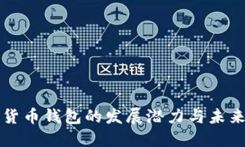 数字货币钱包的发展潜力与未来展望