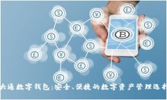 大通数字钱包：安全、便捷的数字资产管理选择