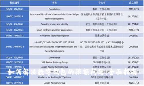 如何解决数字钱包的限额问题：全面指南