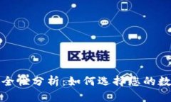 加密挖矿钱包安全性分析：如何选择您的数字资