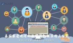 泰国最受欢迎的数字钱包及其特点分析