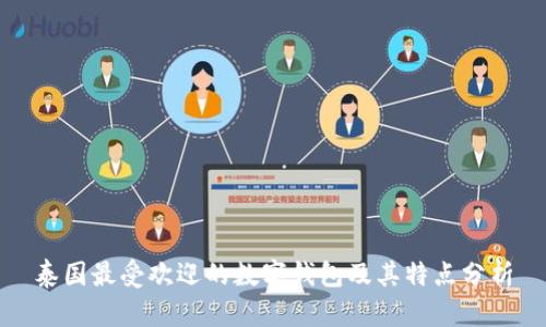 泰国最受欢迎的数字钱包及其特点分析