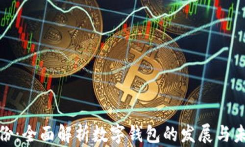 
御银股份：全面解析数字钱包的发展与未来趋势