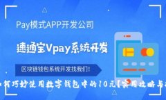 : 如何巧妙使用数字钱包中的10元？实用攻略与技