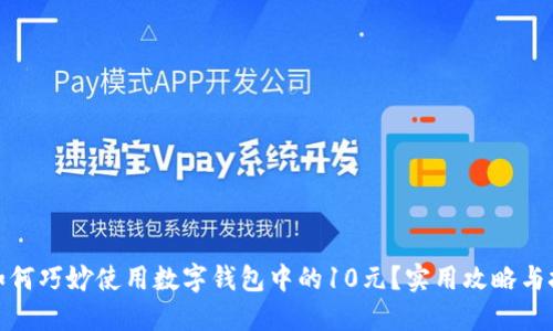 : 如何巧妙使用数字钱包中的10元？实用攻略与技巧
