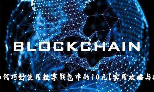 : 如何巧妙使用数字钱包中的10元？实用攻略与技巧
