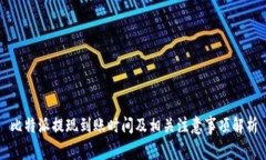 比特派提现到账时间及相关注意事项解析