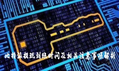 比特派提现到账时间及相关注意事项解析