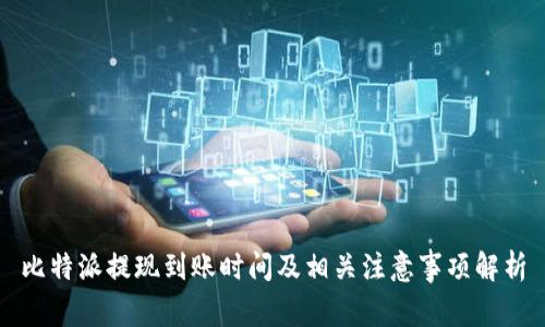 比特派提现到账时间及相关注意事项解析