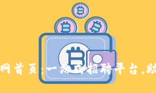 比特派供应链招聘官网首页：一站式招聘平台，助力企业与人才的对接