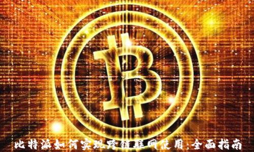 
比特派如何实现跨链联网使用：全面指南