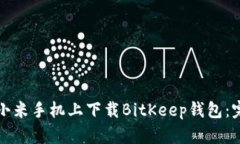 如何在小米手机上下载BitKeep钱包：完整指南
