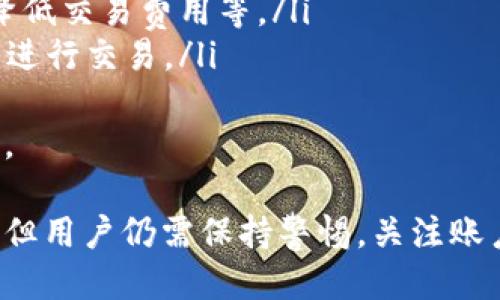   比特派如何购买能量：全面指南 / 
 guanjianci 比特派, 购买能量, 数字货币, 加密资产 /guanjianci 

随着数字货币的快速发展，越来越多的人开始关注比特币和其他加密资产的交易。在这个过程中，比特派作为一种新兴的交易工具，它为用户提供了便利的交易体验，尤其是在购买能量方面。本文将详细介绍比特派如何购买能量，帮助用户更好地掌握这方面的知识。

一、比特派简介
比特派是一种通过数字资产进行交易的工具，用户可以利用比特派进行比特币及其他加密资产的买卖。它为用户提供了一个简单、高效的交易平台，让用户能够轻松地进行资产投资和交易。在比特派中，能量被视为一种可以用来兑换更多功能或服务的数字资产。

二、能量的概念
能量在比特派中是指用户可以使用的资源，用于交易、兑换或获取其他数字货币的能力。例如，在某些情况下，用户需要能量来支付手续费、进行资产转账或兑换其他加密资产。能量通常是通过购买或交易获得，具体过程可能会因平台的不同而有所差异。

三、使用比特派购买能量的步骤
使用比特派购买能量并不是一个复杂的过程。以下是具体的步骤：
ol
  listrong注册比特派账户：/strong首先，用户需要在比特派官方网站注册一个账户。在注册过程中，用户需要提供一些基本信息，以确保账户的安全性。/li
  listrong验证身份：/strong为了符合相关法律法规，用户通常需要进行身份验证。这可能包括上传身份证明文件和其他必要信息。/li
  listrong存入资金：/strong在完成账户注册和身份验证后，用户需要向比特派账户存入资金。用户可以选择使用银行转账、信用卡或其他支付方式进行存款。/li
  listrong选择购买能量：/strong进入交易界面后，用户可以选择购买能量的选项。比特派平台通常会提供不同的能量包或套餐，用户可以根据自己的需求进行选择。/li
  listrong确认交易：/strong用户在选择好所需的能量包后，系统会显示交易金额以及手续费信息。确认无误后，点击确认交易。/li
  listrong查看余额：/strong交易完成后，用户可以在账户中查看购买的能量余额，开始进行下一步的交易。/li
/ol

四、比特派购买能量的注意事项
在比特派购买能量时，用户需要注意以下几点：
ul
  listrong查看手续费：/strong不同的交易方式可能会产生不同的手续费，建议在交易前仔细查看相关条款。/li
  listrong保障账户安全：/strong在使用比特派过程中，注意保护自己的账户安全。建议定期更换密码，并启用两步验证。/li
  listrong关注市场动态：/strong比特币及其他数字货币的价格变动频繁，建议用户及时关注市场动态，以便在合适的时机进行交易。/li
  listrong了解能量使用规则：/strong每个平台对能量的使用规则可能有所不同，用户在购买之前应详细了解比特派的相关规定。/li
/ul

五、常见问题解析
在使用比特派购买能量的过程中，用户可能会遇到一些常见问题。以下是四个可能相关的问题及其详细解析：

问题一：比特派购买能量是否安全？
安全性是每个用户在使用数字货币交易平台时最为关心的问题。比特派作为一个相对新兴的交易平台，其安全性主要体现在以下几个方面：
ul
  listrong技术安全：/strong比特派采用先进的加密技术，确保用户的信息和资产安全。通过HTTPS协议，用户的个人数据在传输过程中得到了保护，减少了被攻击的风险。/li
  listrong资金安全：/strong比特派对用户的资金采取了多重保障措施，包括冷钱包存储等方式，减少了资金被盗取的风险。用户在进行交易时，平台会根据市场情况进行风险评估，保障用户的资金安全。/li
  listrong用户保护机制：/strong比特派设有完善的用户保护制度，如账户异地登录提醒、交易异常监测等。这些措施能够有效保护用户的账户安全，减少了账户被攻击或盗用的风险。/li
/ul
然而，尽管比特派在安全性上采取了多种措施，用户自身的安全意识同样重要。用户需定期更新密码、使用复杂的密码组合，并启用两步验证，以进一步加强账户安全。

问题二：如何提高比特派交易效率？
在比特派上进行交易，用户可以通过以下几种方式提高交易效率：
ul
  listrong了解市场情况：/strong在交易之前，用户应提前了解市场趋势，使用比特派提供的市场分析工具对当前价格波动进行预测，从而选择合适的买入或卖出时机。/li
  listrong选择合适的交易方式：/strong比特派通常会提供多种交易方式，包括限价单、市场单等。用户应根据自身需求选择最合适的交易方式，以便迅速完成交易。/li
  listrong使用快速支付方式：/strong存入保证金时，用户可以选择更快的支付方式，比如数字钱包而非传统银行转账，以确保资金能够及时到达交易账户，使得交易不受资金到账时间的影响。/li
  listrong设置交易提醒：/strong利用比特派的APP或其他服务，设置价格提醒，当数字资产价格达到设定值后，及时接收相关通知，从而快速反应市场变化。/li
/ul

问题三：比特派的客服支持是否及时？
用户在使用比特派的过程中，可能会遇到各种问题，因此客服的及时支持显得尤为重要。以下是比特派客服支持的几个关键点：
ul
  listrong客服渠道多样化：/strong比特派通常提供多种客服支持渠道，包括实时聊天、电子邮件、电话等。用户可以根据自己的需求，选择最适合的方式联系客服。/li
  listrong客服响应时间：/strong对于一般的咨询问题，比特派客服能够在较短的时间内做出响应。对于复杂的问题，客服会需要更多的时间来进行处理，但通常会在24小时内给出回复。/li
  listrong客服专业性：/strong比特派的客服团队通常由经过专门培训的人士组成，了解平台的各项功能和交易规则，能够快速有效地解决用户的问题。/li
/ul
总的来说，比特派客服在响应速度和专业性上均表现良好，用户在遇到问题时可放心寻求帮助。

问题四：比特派未来的发展趋势是什么？
随着数字货币市场的不断发展，比特派作为一个交易平台，也在不断进行创新与调整。未来比特派的发展趋势主要体现在以下几个方面：
ul
  listrong功能多样化：/strong为了满足用户日益增长的需求，比特派很可能会不断扩展其功能。例如，推出更多的金融产品、提供更便捷的交易方式，以及增加更多的支付选项等。/li
  listrong国际化发展：/strong比特派可以考虑向国际市场扩展，提供多语言支持，吸引全球用户。通过国际化的推广，扩大其在全球数字货币市场中的影响力。/li
  listrong技术创新：/strong随着区块链技术的不断升级，比特派也可能会在基础设施和用户体验上进行技术改进，如提升交易速度、降低交易费用等。/li
  listrong合规性加强：/strong在数字货币监管日益严格的背景下，比特派未来可能会进一步加强合规性措施，确保用户在合法框架下进行交易。/li
/ul
总体来看，比特派未来将面临更广泛的机遇与挑战，用户在选择使用该平台时，应关注其发展动态，以便在市场变化中做出更明智的决策。

总结来说，比特派为用户提供了一个便捷的数字资产交易平台，用户可以通过该平台购买能量和其他加密资产。虽然交易过程相对简单，但用户仍需保持警惕，关注账户安全以及市场动态。不论是新手还是老手，都能在比特派中找到适合自己的交易方式，并充分利用其提供的各种资源，实现收益最大化。
