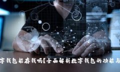 : 数字钱包能存钱吗？全面解析数字钱包的功能与