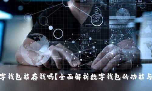 : 数字钱包能存钱吗？全面解析数字钱包的功能与优势