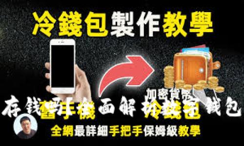 : 数字钱包能存钱吗？全面解析数字钱包的功能与优势