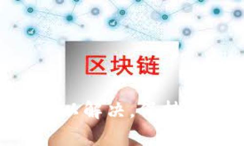 数字钱包怎么添加卡号码

数字钱包, 添加卡号, 手机支付, 安全支付/guanjianci

随着科技的发展，数字钱包已经成为现代社会中一种便捷的支付方式。人们越来越倾向于使用数字钱包来进行购物、转账和各种付款，而不再依赖传统的现金或银行卡。使用数字钱包的一个重要步骤就是在其中添加银行卡号码。本文将详细介绍如何为数字钱包添加卡号，确保用户在使用数字支付时方便、安全。

什么是数字钱包？
数字钱包，又称电子钱包，是一种可以存储用户支付信息的虚拟钱包。用户可以通过数字钱包进行在线购物、支付账单、转账等操作。与传统的钱包不同，数字钱包不需要携带实体卡片，用户只需通过手机、平板或电脑等设备访问数字钱包应用，便能够进行便捷的支付。

数字钱包通常可以与多种支付方式关联，包括信用卡、借记卡、银行账户等。常见的数字钱包有Apple Pay、Google Pay、支付宝和微信支付等。这些平台提供了多种加密和安全措施，确保用户的资金安全。

如何为数字钱包添加银行卡号码
在数字钱包中添加银行卡号码的步骤通常较为简单，以下是通用的添加步骤：

ol
    listrong下载并安装数字钱包应用：/strong首先，确保你下载了你所选择的数字钱包应用。可以在应用商店中搜索相应的应用并进行下载。/li
    listrong注册账户：/strong首次使用时，需要创建一个账户。按照应用的指引输入必要的个人信息，如姓名、手机号码和电子邮件地址。/li
    listrong验证身份：/strong为确保账户安全，许多数字钱包应用会要求用户进行身份验证。这通常包括通过手机验证码或电子邮件确认。/li
    listrong进入添加银行卡的界面：/strong登录后，在应用主界面中寻找“添加银行卡”或“付款方式”选项，并点击进入。/li
    listrong输入银行卡信息：/strong依照指引填写银行卡信息，包括卡号、有效期、CVV码等。确保信息的准确性。/li
    listrong确认信息并保存：/strong检查填写的卡信息无误后，点击确认或保存。很多应用会再次要求进行身份验证。/li
    listrong完成设置：/strong成功添加银行卡后，用户就可以在日常消费中使用该卡进行支付。/li
/ol

由于不同的数字钱包应用之间可能会略有差异，具体步骤可能会有所不同，但大体流程是类似的。

添加银行卡时需要注意什么？
在数字钱包中添加银行卡号码时，用户需要注意以下几点：

ol
    listrong选择安全的网络：/strong在添加银行卡信息时，确保使用的是安全的网络连接。避免在公共Wi-Fi环境下进行这样的操作，因为网络不安全容易被黑客攻击。/li
    listrong核实官方网站：/strong确保你下载的数字钱包是来自官方渠道。避免使用第三方应用或不明来源的应用程序，以防隐私泄露或信息被盗。/li
    listrong使用强密码：/strong为你的数字钱包账户设置一个强密码，并定期更换。如果应用支持双重身份验证，建议开启此功能以增强账户的安全性。/li
    listrong定期监控账户活动：/strong在使用数字钱包后，定期查看账户交易记录。如果发现任何异常交易，应立即与服务商联系。/li
/ol

安全性是添加银行卡的重要部分，一个良好的习惯可以大大降低信息泄露的风险。

数字钱包的安全性如何保障？
数字钱包的安全性主要依靠以下几个方面来保障：

ol
    listrong数据加密：/strong大多数数字钱包应用会使用先进的加密技术来保护用户的数据。即使数据在传输过程中被截取，攻击者也无法解读出这些信息。/li
    listrong双重身份验证：/strong许多数字钱包支持双重身份验证。除了输入密码外，用户通常还需要进行其他身份验证，例如输入手机收到的验证码。/li
    listrong定期更新：/strong数字钱包服务提供商会不断更新其安全措施，推出新的安全功能以及修补系统漏洞。用户应定期更新应用程序，以确保使用最新的安全保护措施。/li
    listrong交易通知：/strong大部分数字钱包应用都会在用户进行交易时及时发送账户活动通知。这不仅可以让用户随时监控账户情况，还能及时发现未授权的交易。/li
/ol

虽然数字钱包的便利性非常明显，但用户仍需对潜在的安全风险保持警惕，定期审查个人信息的安全性。

可能面临的问题及解决方案
在使用数字钱包的过程中，用户可能会遇到以下常见问题及其解决方案：

h4问题一：添加银行卡失败/h4
有时，用户在添加银行卡时会遇到失败的情况。这可能是由于以下原因：
ol
    listrong卡信息错误：/strong如果输入的卡号、有效期或CVV码有误，就无法完成添加。用户需要仔细检查输入的信息是否与银行卡上的信息一致。/li
    listrong银行卡不支持：/strong并不是所有的银行卡都支持所有数字钱包。用户应查看该钱包平台所支持的卡类型，例如，某些钱包可能不支持特定银行的信用卡或借记卡。/li
    listrong账户限制：/strong一些数字钱包可能会因安全审查而暂时限制某些账户的功能。如果用户频繁进行大额交易或遭遇异常活动，可能会导致账户被锁。此时，用户应联系相关客户服务进行解锁。/li
/ol

建议用户如果遇到问题，应耐心解决，多与客服沟通，以找出问题所在并采取相应解决措施。

h4问题二：支付时提示银行卡无效/h4
在进行支付时，有时会出现银行卡被提示无效的情况。这可能是由以下原因造成的：
ol
    listrong银行卡已过期：/strong用户在进行支付时需要再次确认银行卡的有效期。如果卡片已经过期，支付自然会失败。/li
    listrong账户余额不足：/strong在使用借记卡支付时，需确保账户内余额足够。如果余额不足，支付将无法完成。/li
    listrong系统故障：/strong一些数字钱包在高峰时段可能会由于服务器负荷过重导致支付失败，用户可以稍后再试。/li
/ol

遇到这种情况，建议用户先检查支付信息和账户状态，如果问题持续，最好与钱包方客服进行咨询。

h4问题三：银行卡被盗用/h4
数字钱包使用便捷的同时也增加了信息被盗用的风险。有用户反映自己的银行卡在未授权的情况下被多次使用，导致资金损失。解决此类问题建议采取以下措施：
ol
    listrong立即冻结银行卡：/strong如果发现银行卡被盗用，用户应立即联系发卡银行或使用银行应用冻结卡片，防止进一步损失。/li
    listrong更改密码：/strong及时更改数字钱包账户和相关银行卡的密码，同时建议开启双重身份验证，以提高安全性。/li
    listrong报警及申诉：/strong除了联系银行，用户还可以向警方报案并提交相应的申诉要求。/li
/ol

用户在使用数字钱包时，应保持警惕，对于任何异常活动及时采取措施，不要掉以轻心。

h4问题四：数字钱包无法支付/h4
用户在使用数字钱包时，有时会遇到无法支付的情况，可能的原因及解决方案包括：
ol
    listrong更新应用程序：/strong确保应用程序已经更新到最新版本，过时的应用程序可能会导致支付功能失效。/li
    listrong网络连接问题：/strong检查设备的网络连接是否良好，网络问题可能会导致支付无法完成。/li
    listrong付款信息不匹配：/strong确保在支付时选择正确的付款方式，例如如果在多个银行卡之间切换，要确保使用的是有效的卡片。/li
/ol

遇到无法支付的情况，建议用户逐一排查可能原因，通常能找到合适的解决办法。

综上所述，数字钱包成为现代支付的一种主要方式，添加银行卡号码是其中重要的一步。用户需要了解添加方法、注意事项，以及可能出现的问题并加以解决。保持良好的安全习惯，认真对待每一次支付，才能更好地享受数字钱包带来的便捷和安全。