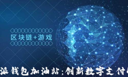 
探索B特派钱包加油站：创新数字支付解决方案