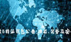全面解读B特派钱包公告：功能、优势及安全性分
