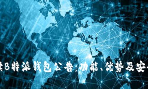 全面解读B特派钱包公告：功能、优势及安全性分析