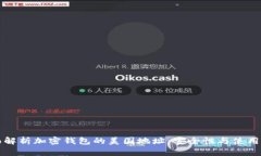 全面解析加密钱包的美国地址：安全性与使用指