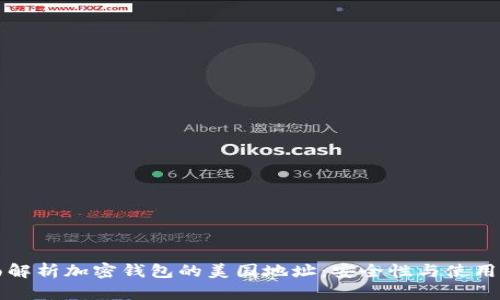 全面解析加密钱包的美国地址：安全性与使用指南