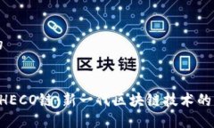 思考一个的揭秘B特派HECO链：新一代区块链技术的
