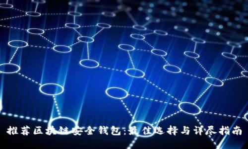 推荐区块链安全钱包：最佳选择与详尽指南