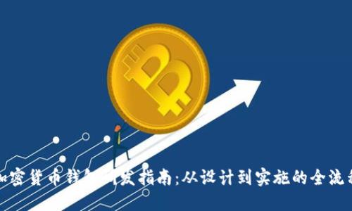 加密货币钱包研发指南：从设计到实施的全流程