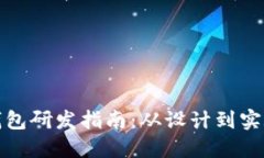加密货币钱包研发指南：从设计到实施的全流程