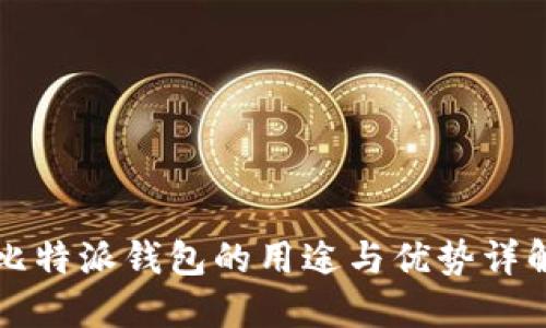 比特派钱包的用途与优势详解