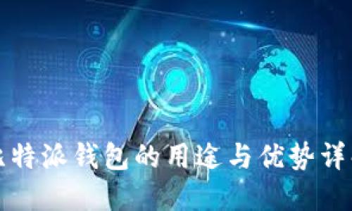 比特派钱包的用途与优势详解