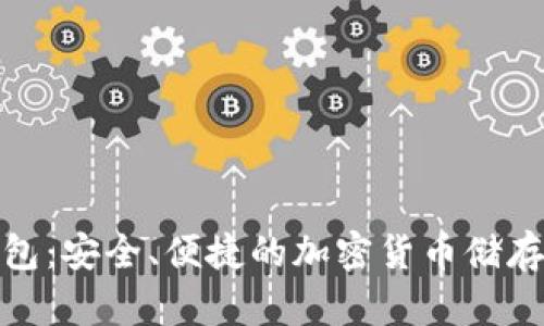 数字硬钱包：安全、便捷的加密货币储存解决方案
