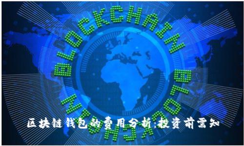 区块链钱包的费用分析：投资前需知