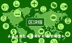 区块链钱包的费用分析：投资前需知