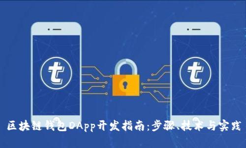 区块链钱包DApp开发指南:步骤、技术与实践